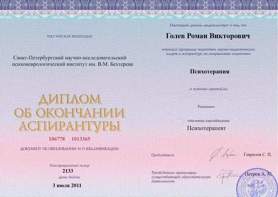 Диплом об окончании аспирантуры Голевым Романом Викторовичем наркологическая клиника в Завьялово Наше Здоровье